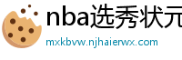 nba选秀状元